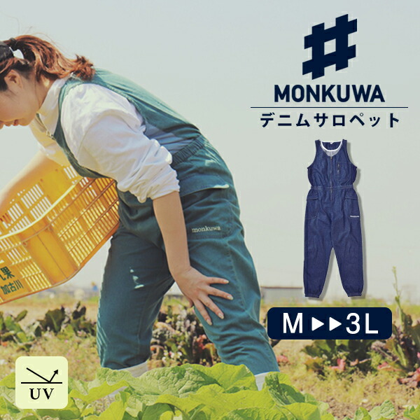楽天市場】モンクワ monkuwa 農業 作業着 デニム サロペット