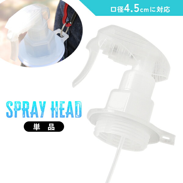 楽天市場】【互換性】スプレーヘッド 単品 口径4.5cm ミスト : イー