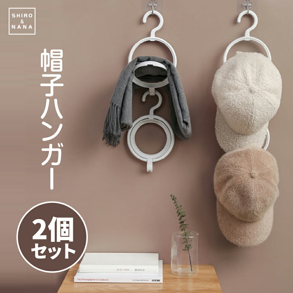 楽天市場】2個セット 帽子収納 帽子ハンガー リングス バッグ 収納