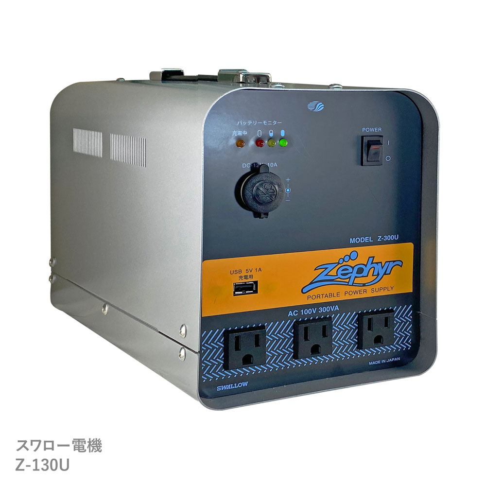 New限定品 楽天市場 ポータブル非常用電源 300w Z 300u バッテリー内蔵 インバータ式 交流 １００v 直流 １２v 地震 台風 洪水 災害 停電 車内 ドライブ キャンプ 野外 マリンレジャー フィッシング 電源 シガーソケット 充電 Usb付 ポータブル スワロー