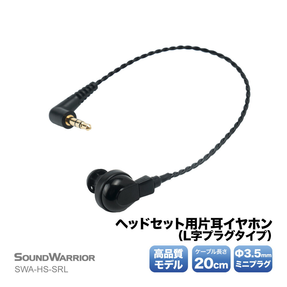 楽天市場】密閉型 片耳タイプ ヘッドセット | SW-TR1 SW-TR1-USB