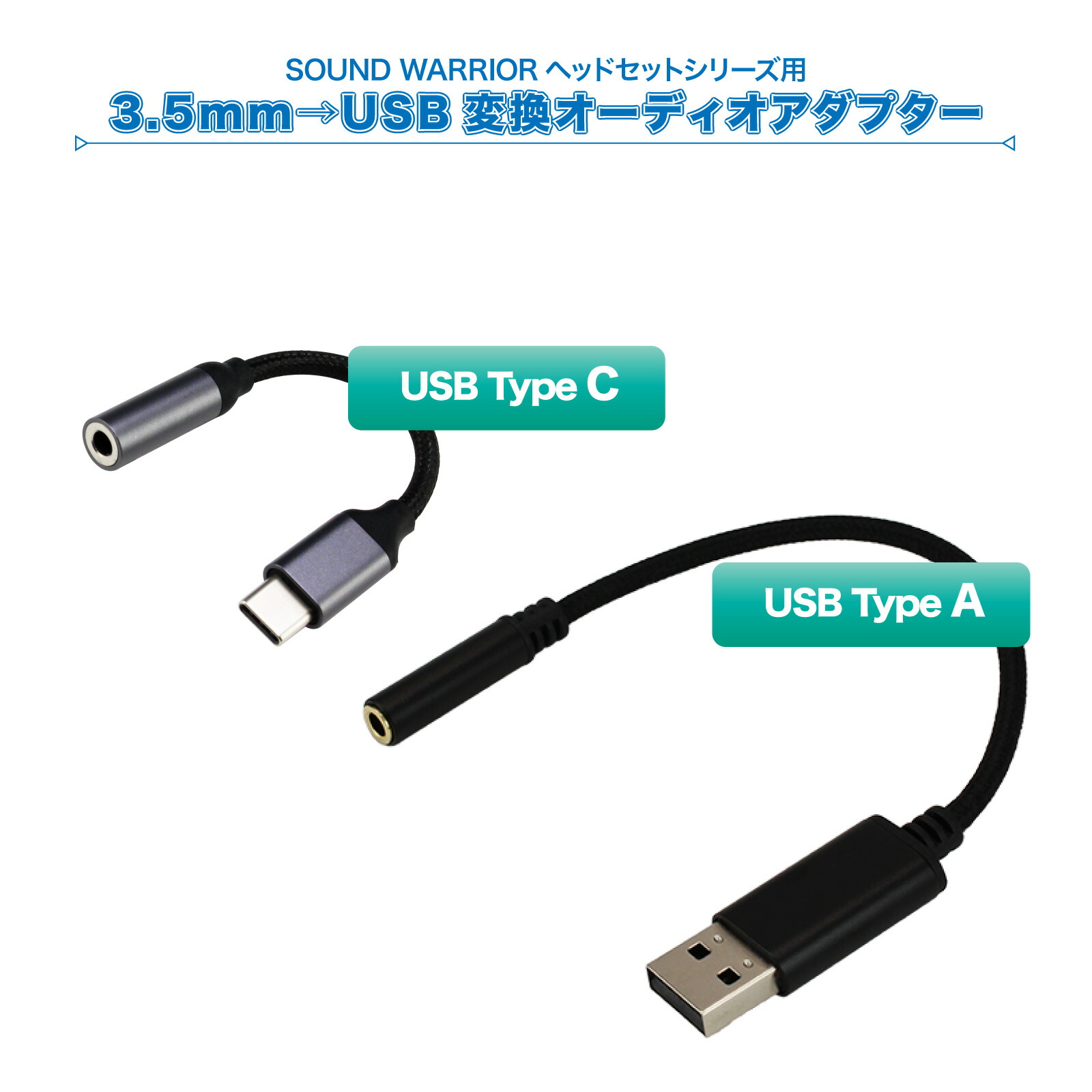 【楽天市場】3.5mm→ USB 変換 オーディオ アダプタ | SWA-HS-USBA Type-A SWA-HS-USBC Type-C ...