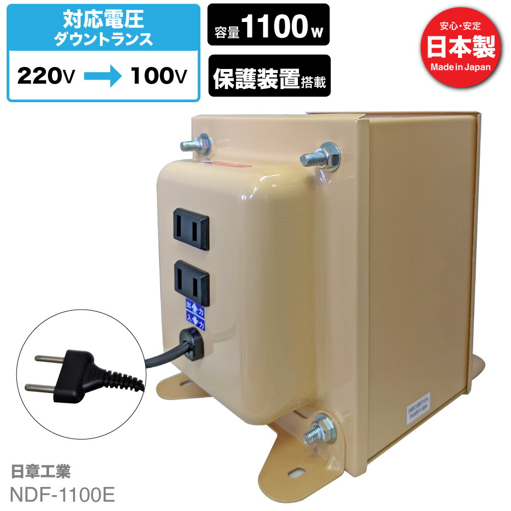 楽天市場】海外用 1100W 変圧器 NDF-1100U | 入力 110V 120V 130V 出力