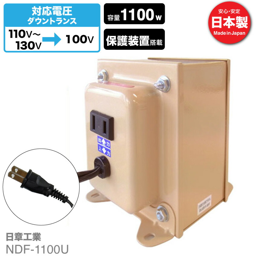 楽天市場】海外用 1500W 変圧器 NDF-1500U | 入力 110V 130V 出力 100V 