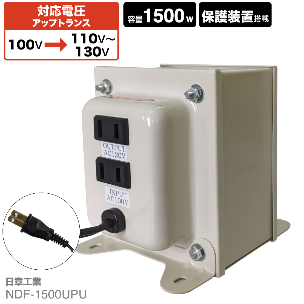 楽天市場】海外用 1500W 変圧器 NDF-1500U | 入力 110V 130V 出力 100V 