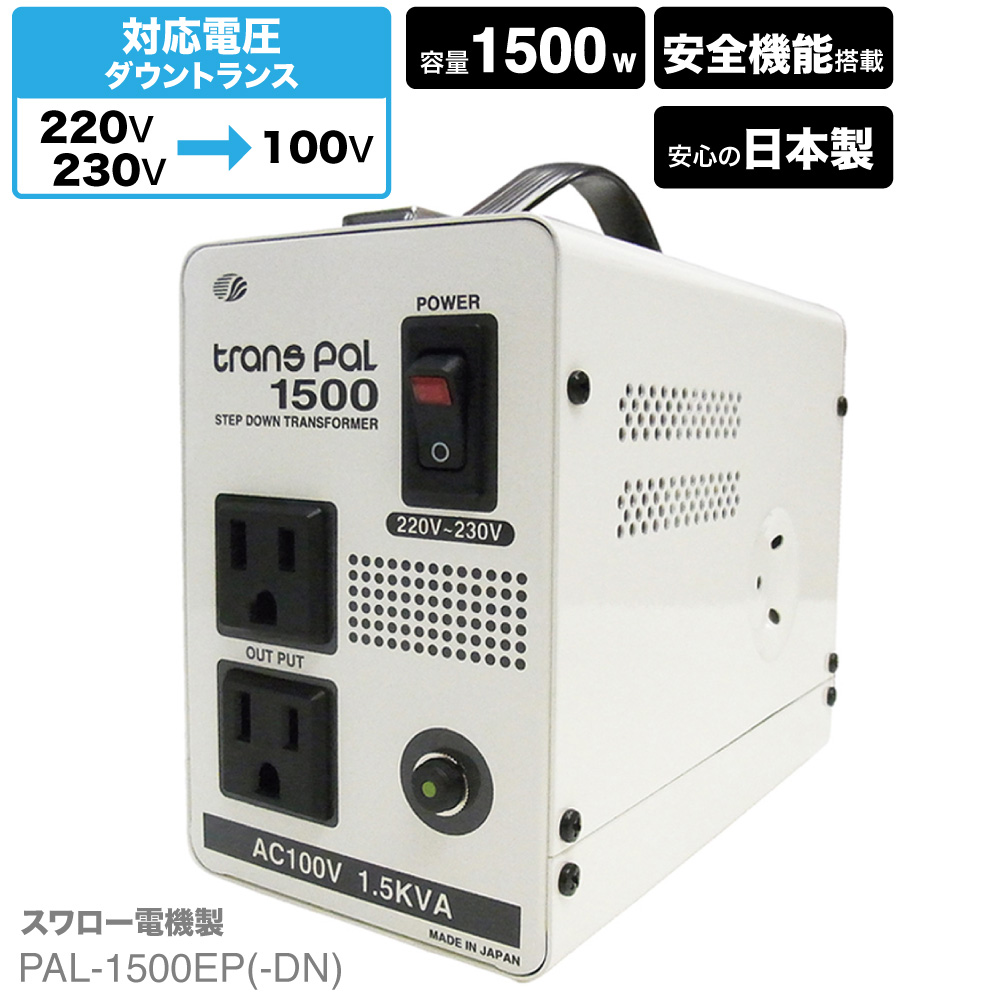 変圧器 スワロー電機 trans PAL 1500EP-