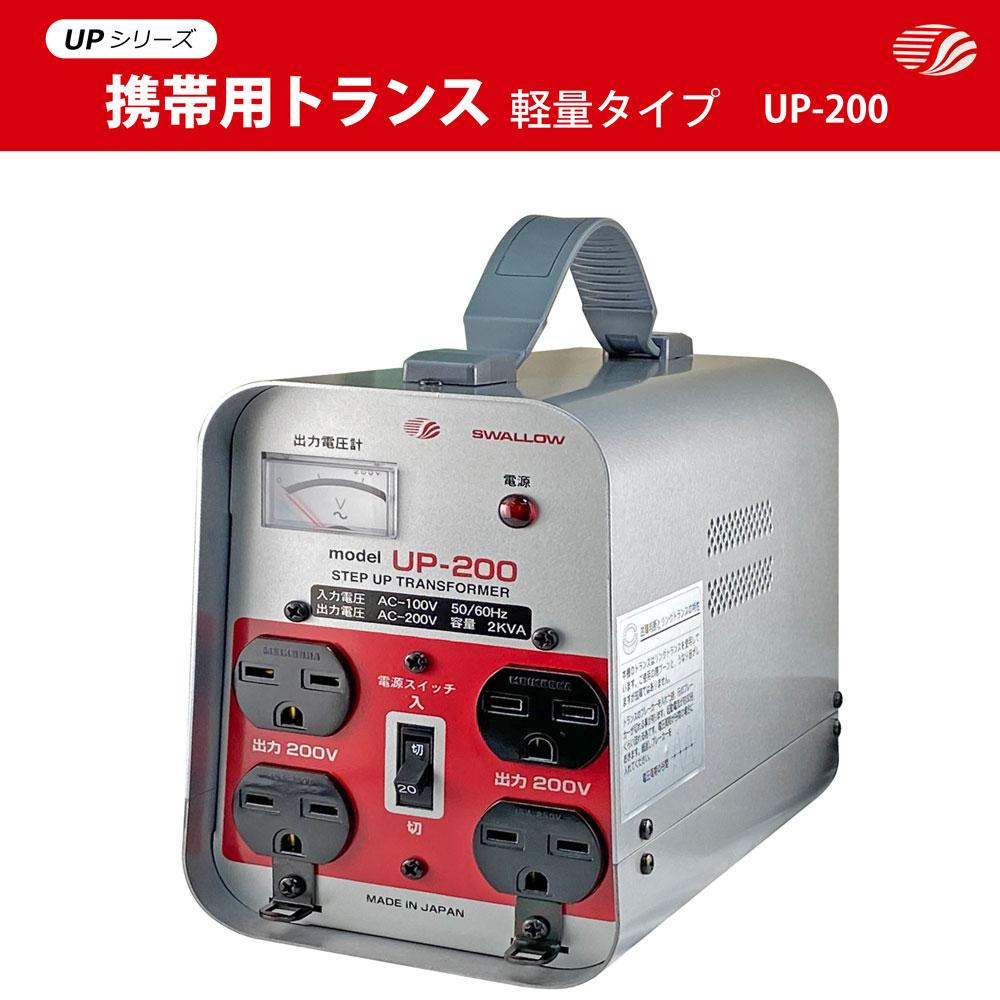 日本国内用 2kva 00w 変圧器 Up 0 正規代理店 業務用 現場工事用 入力 100v 出力 0v 日本 昇圧 単相 単巻 アップトランス スワロー電機 日本製 お中元