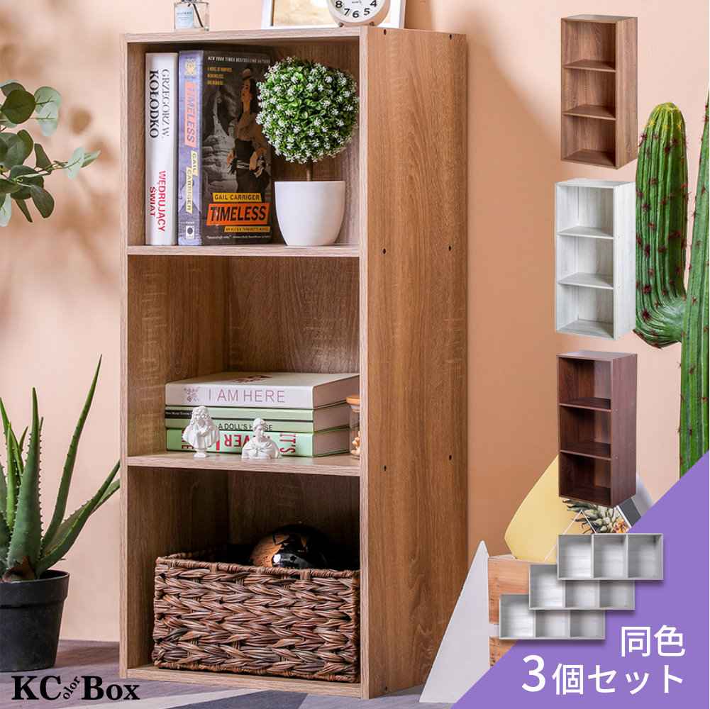 カラーボックス 収納 棚 3個セット 3段 ラック 収納ボックス 組立 家具 木目 セット アウトレット KCBOX 送料無料(一部地域を除く)