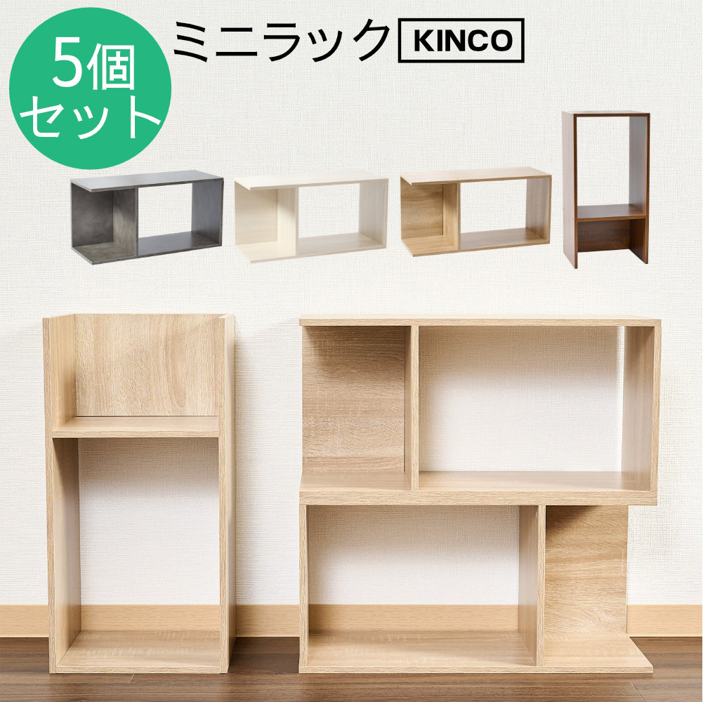 コの字 ミニラック ラック ディスプレイラック 収納 本棚 チェスト 木製 5個セット KINKO