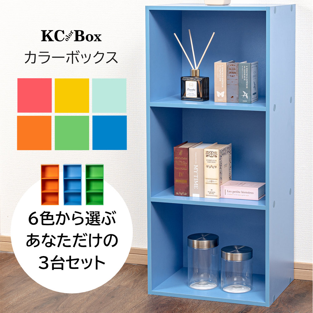 3段 カラフル カラーボックス 収納ボックス BOX 収納家具 選べる 3個セット 収納棚