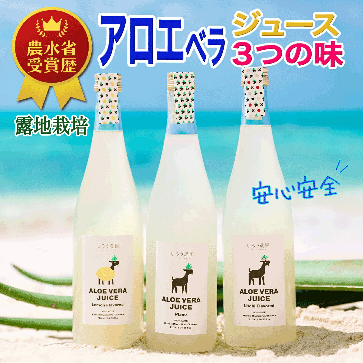 市場 アロエベラジュース 宮古島 沖縄 各720ml レモン風味 ３種類セット 生100% 国産 ライチ風味