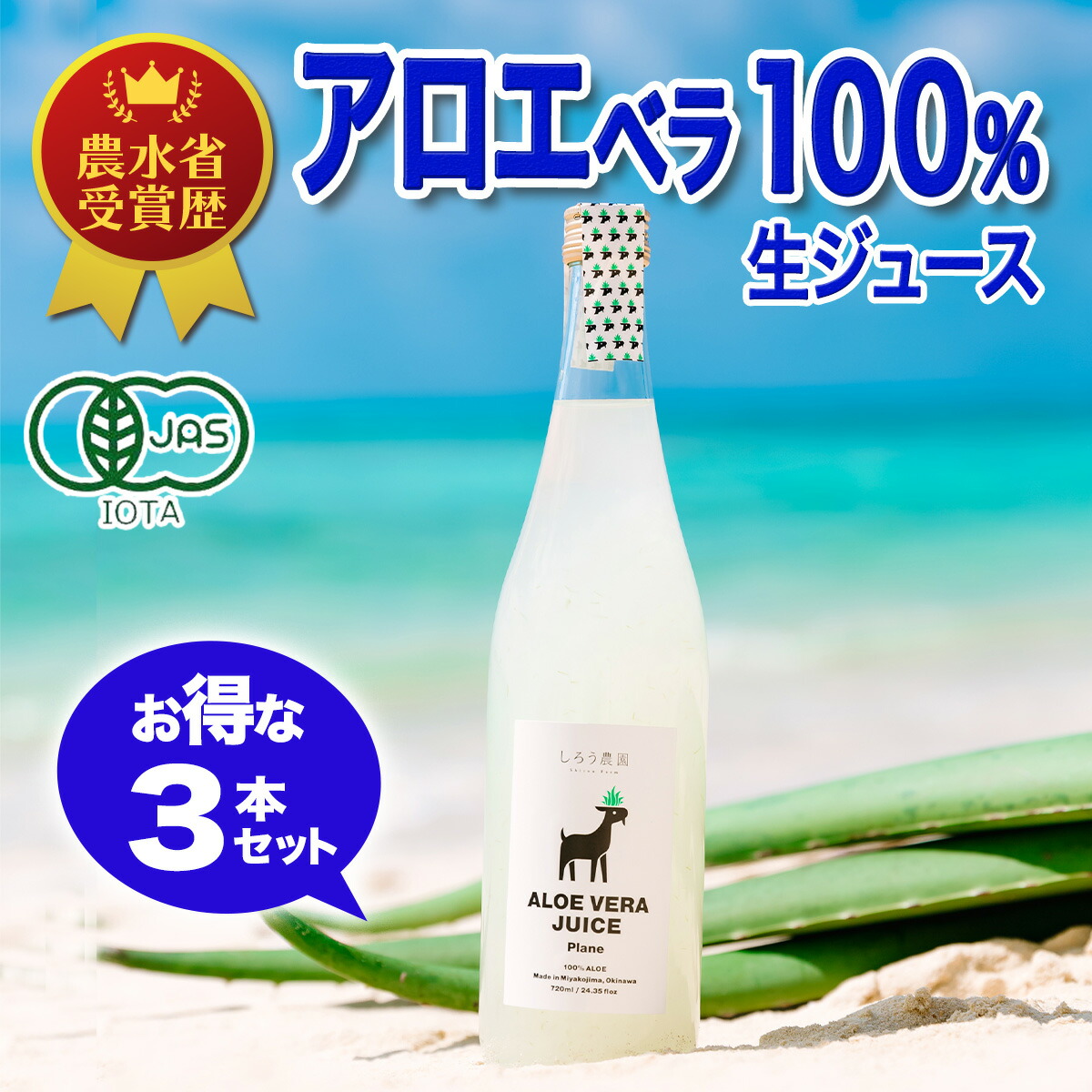 7ml 宮古島産 アロエベラ葉肉を贅沢に使用した生ジュース 100 アロエベラジュース 沖縄 スムージーやカクテルにも 宮古島産 Jas 3本セット 有機 送料無料 宮古島育ちのアロエベラしろう農園 3本セット 有機