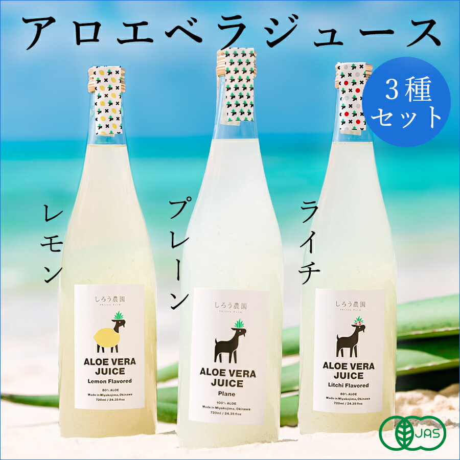 楽天市場】アロエベラジュース 3種セット ［プレーン・レモン・ライチ 