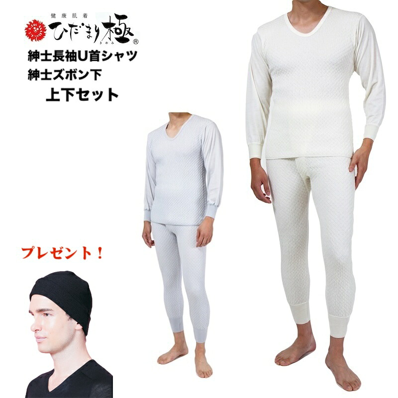 ひだまり 極（きわみ） 三重身頃＆二重袖 紳士 長袖U首シャツ + ズボン下 上下セット オフホワイト/グレー S/M/L/LL 【ひだまり プレゼント付き】