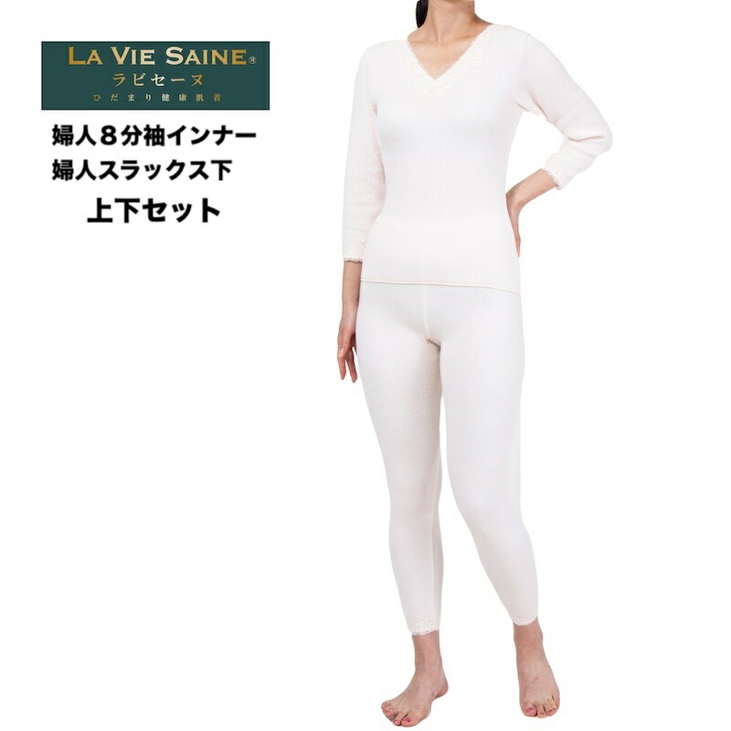 ひだまりラビセーヌ 3重袖 婦人 8分袖インナー+スラックス下 上下セット ピーチ S/M/L/LL 日本製