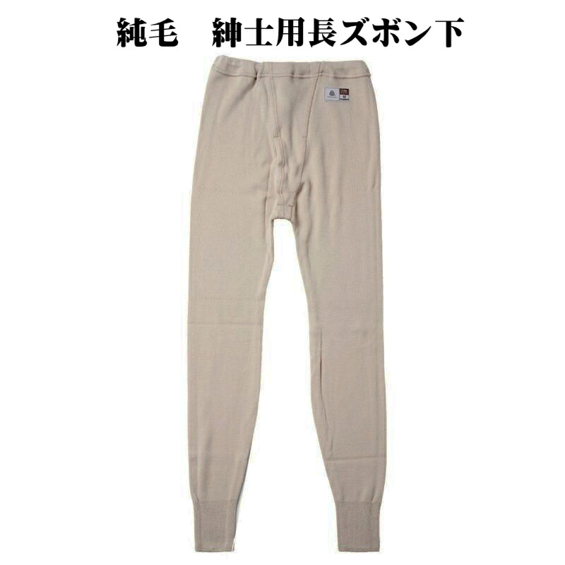 成人男性用長パンツ 前食い違い 純毛 羊毛100％ M/L/LL 日本製 洗い濯ぎ機で洗える