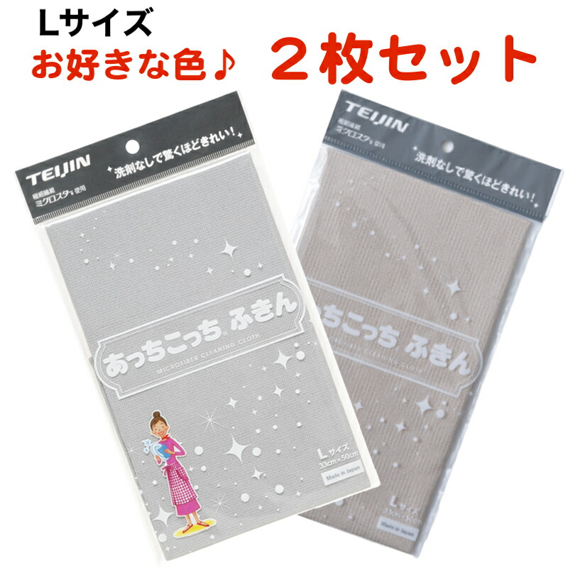 あっちこっちふきん Lサイズ 薄手版 2枚セット テイジン 全10色 日本製画像