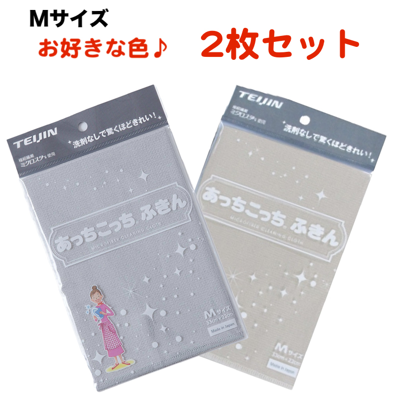 あっちこっちふきん Mサイズ 薄手版 2枚セット テイジン 全6色 日本製画像