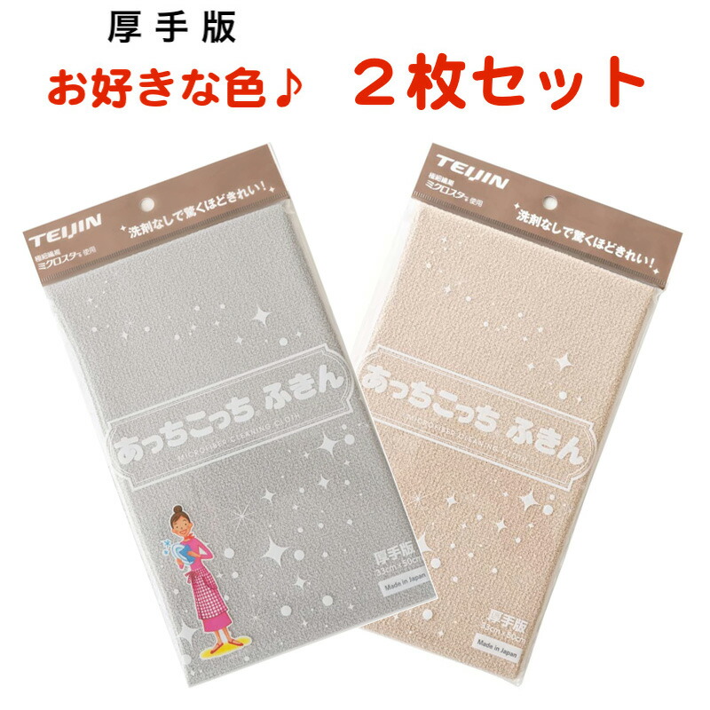 あっちこっちふきん 厚手版 2枚セット テイジン 全8色 日本製画像
