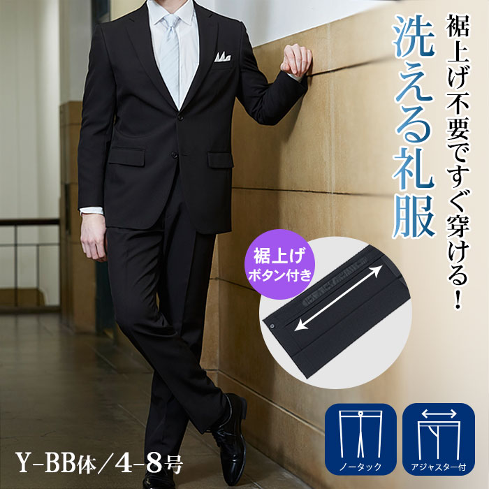 裾上げ不要 礼服 メンズ 洗える 喪服 フォーマルスーツ裾上げ済 2つボタン シングル スーツ ウエストアジャスター付 裾丈調整可能 レングスアジャスター付 ストレッチ 上下ウォッシャブル 冠婚葬祭 結婚式 黒 オールシーズン 秋冬 春夏 レギュラーサイズ 標準体型