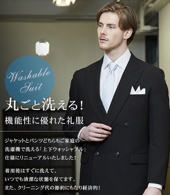 フォーマル ダブルスーツ アジャスター付 メンズ 礼服 上下ウォッシャブル 洗える ウエスト調整機能