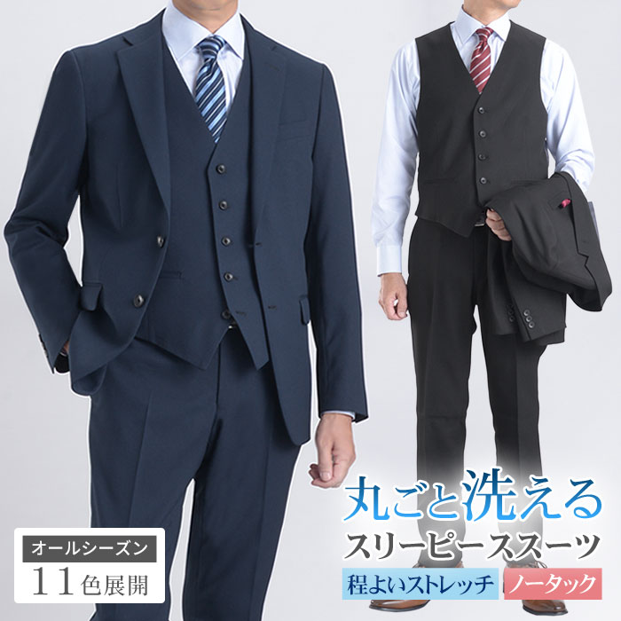 【お買い物マラソン限定 30%OFF】 スリーピーススーツ ビジネス 春夏 メンズ 洗える ストレッチ 2ツボタン ノータックスラックス オールシーズン 秋冬 ジレ ベスト ビジネススーツ メンズスーツ 3ピース スリム 成人式 洗えるスーツ 就職 【スーツハンガー付属】
