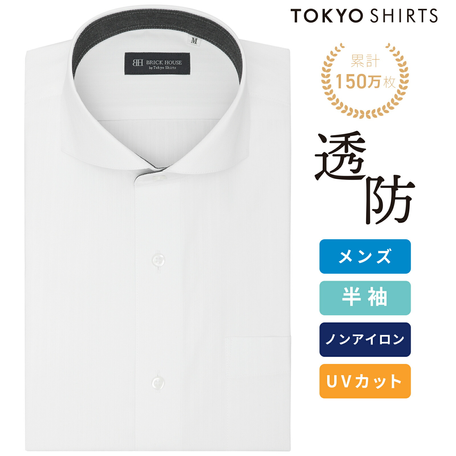 【公式】東京シャツ 【透け防止】 ホリゾンタルワイド 半袖 形態安定 ワイシャツ