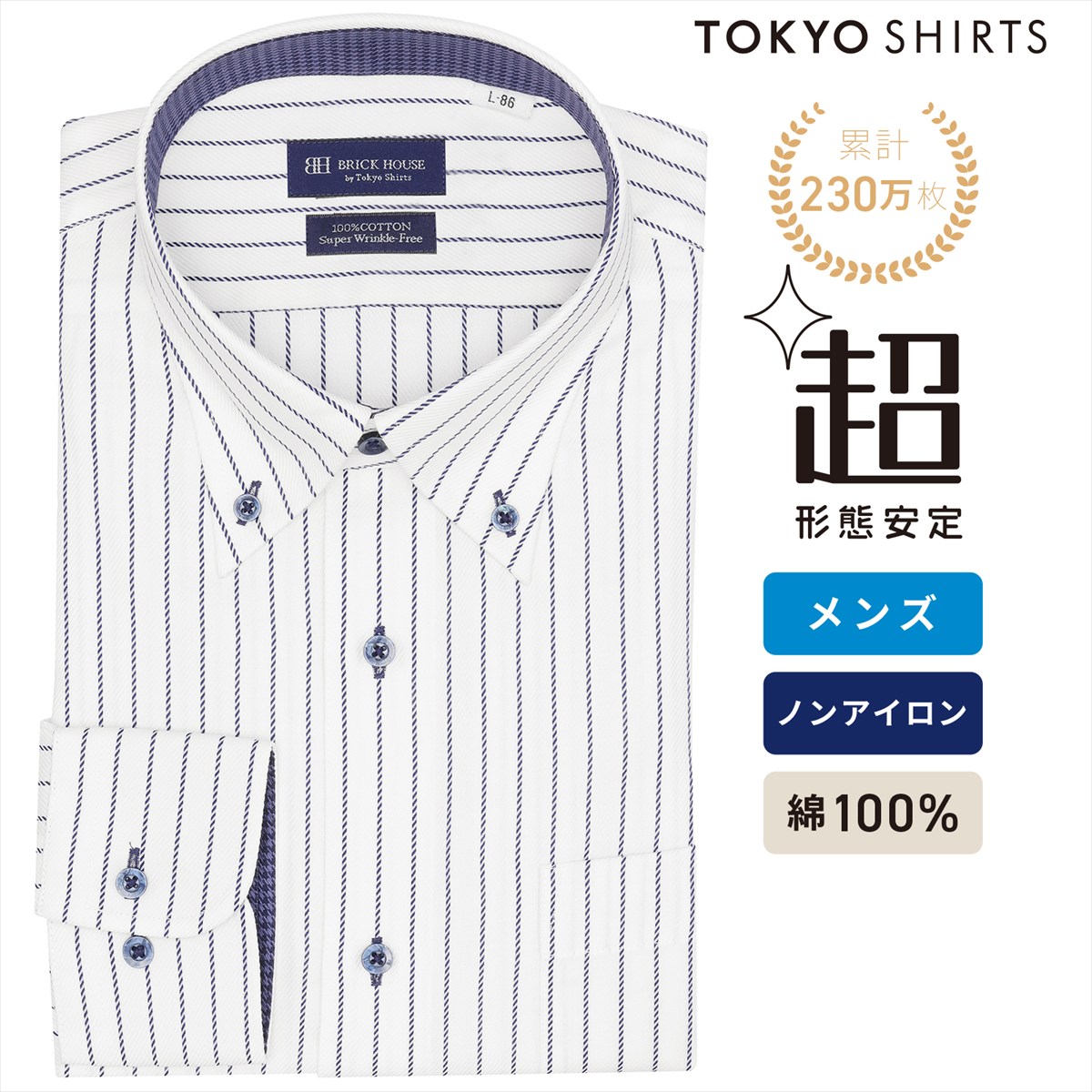【まとめ買いクーポン対象】 【公式】東京シャツ 【超形態安定】 ボタンダウン 長袖 形態安定 綿100% ワイシャツ