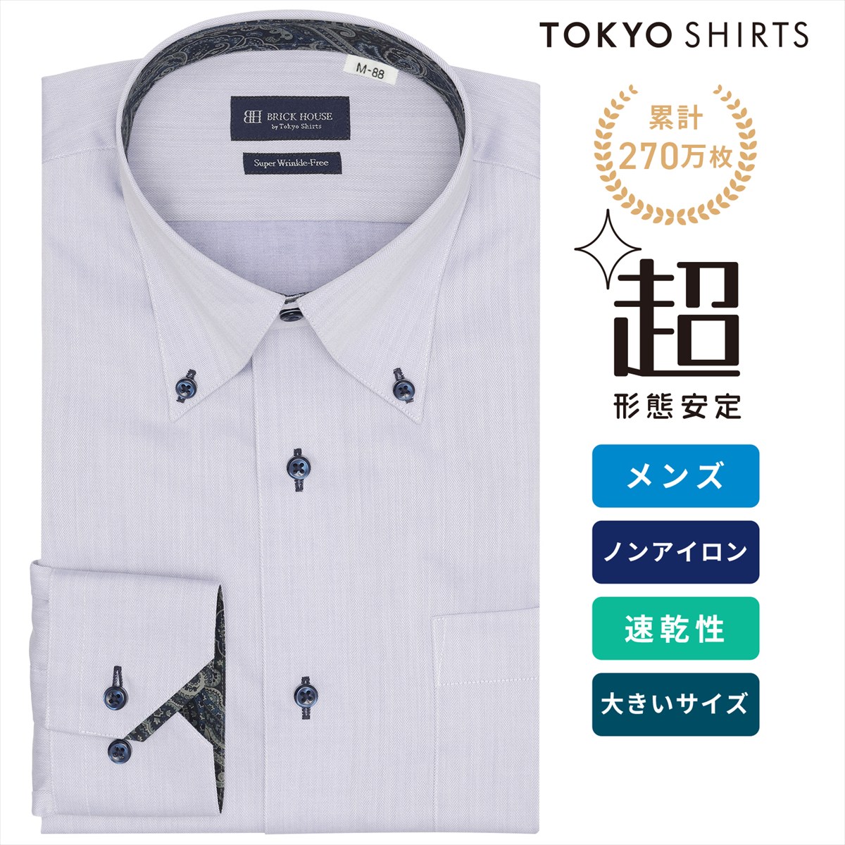 【期間限定 タイムセール】【8%OFF】【SALE】【まとめ買いクーポン対象】 【公式】東京シャツ 【超形態安定】 ボタンダウン 長袖 形態安定 ワイシャツ 大きいサイズ