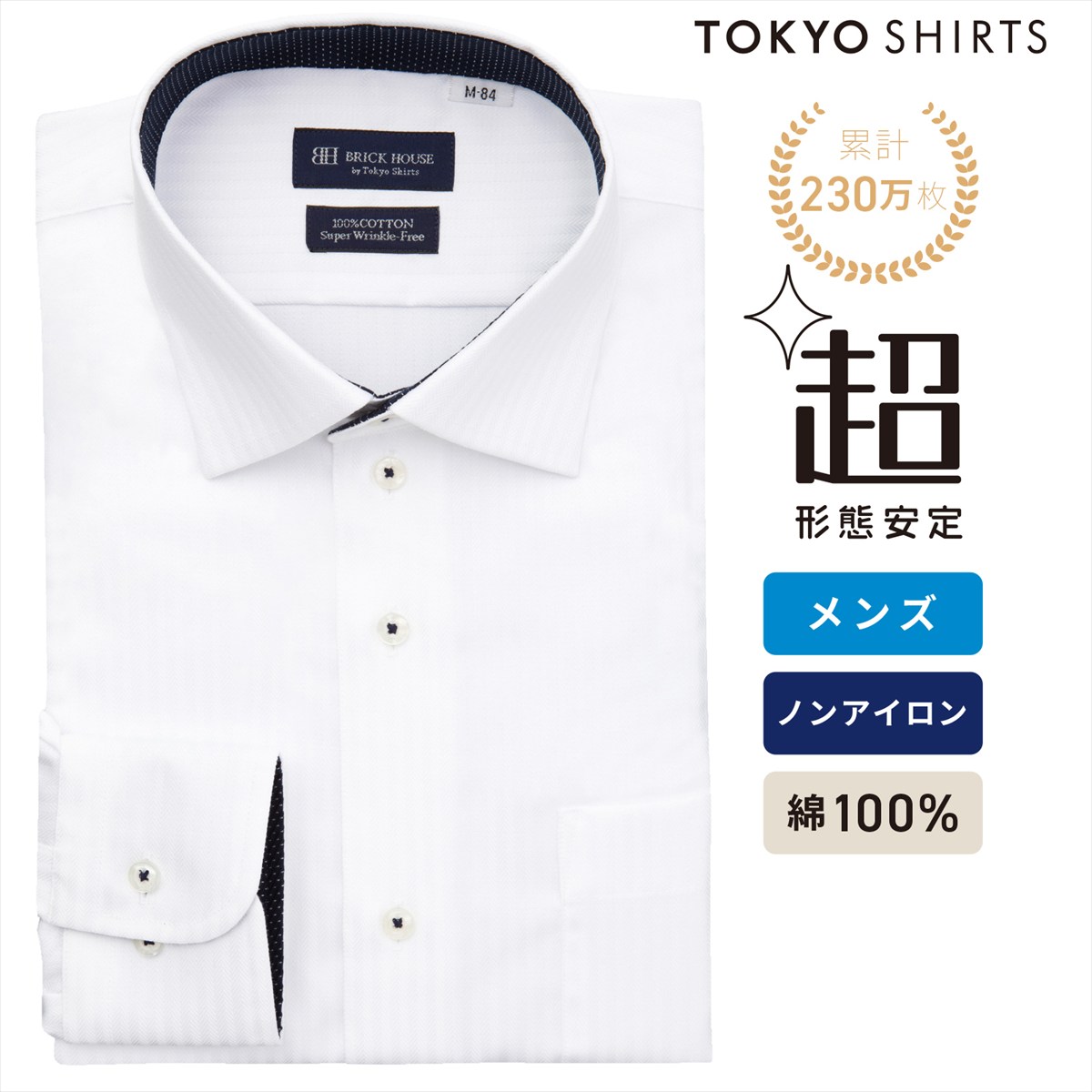 【まとめ買いクーポン対象】 【公式】東京シャツ 【超形態安定】 ワイド 長袖 形態安定 綿100% ワイシャツ