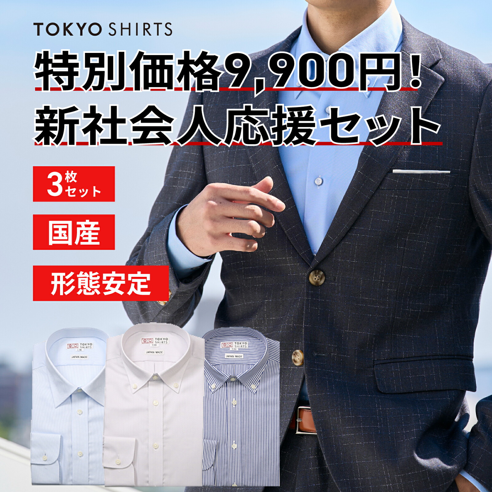 【公式】東京シャツ 新社会人応援!ワイシャツ ランダム3枚セット 限定 国産ワイシャツ メンズシャツ