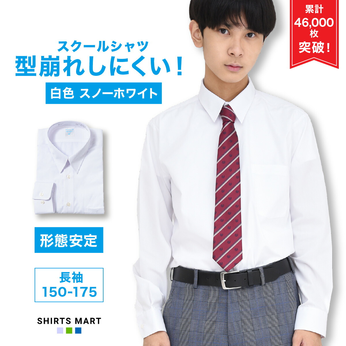 【楽天市場】【送料無料 最短お届け配送】 スクールシャツ 長袖 男子 スノーホワイト 学生シャツ 小学生 中学生 高校生 ワイシャツ 学生 ...