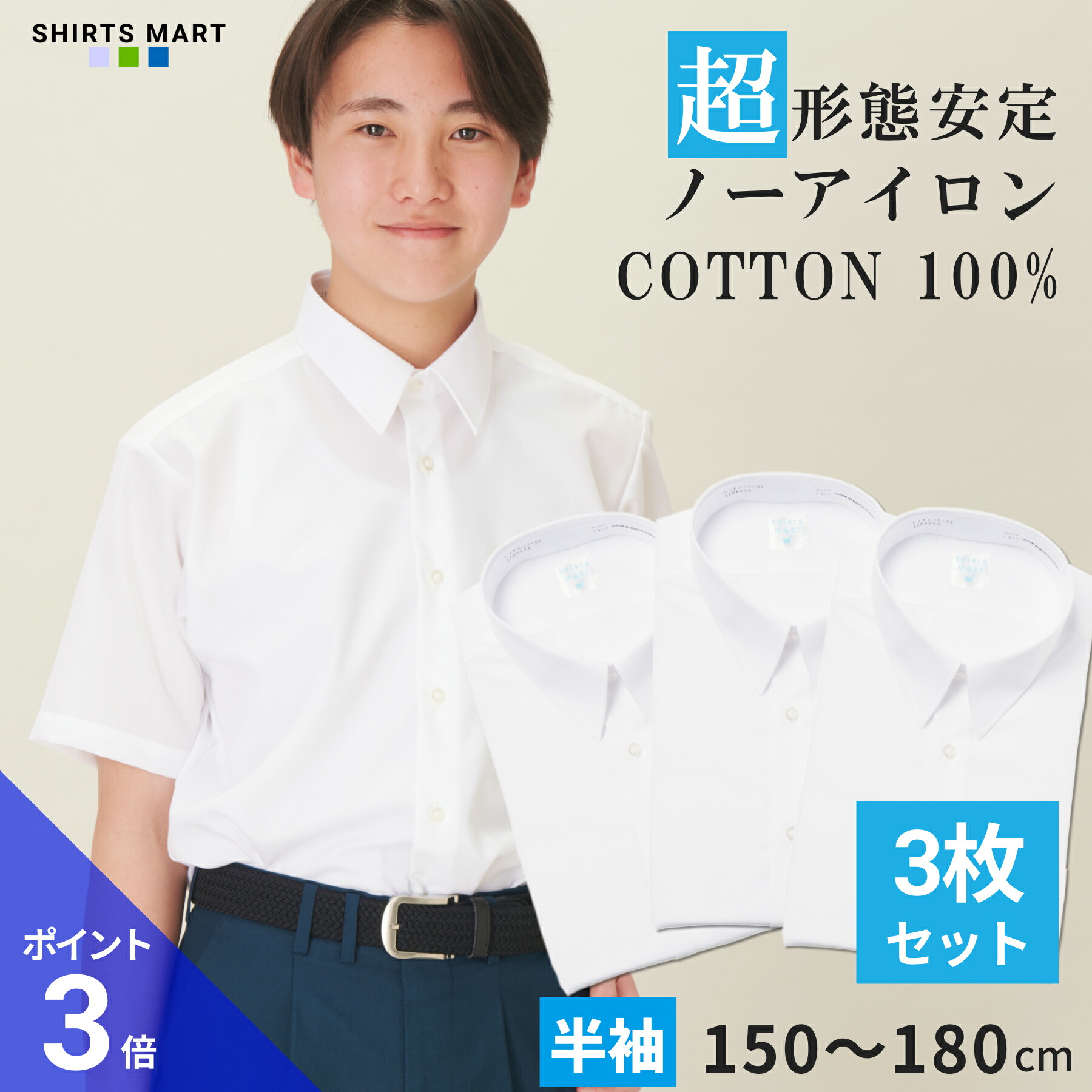 【365日出荷＆最短翌日お届け】 綿100% ノーアイロン スクールシャツ 3枚セット 半袖 男子 学生シャツ 形態安定 中学生 高校生 ワイシャツ 学生服 白 ノンアイロン | 身長 150 155 160 165 170 175 180