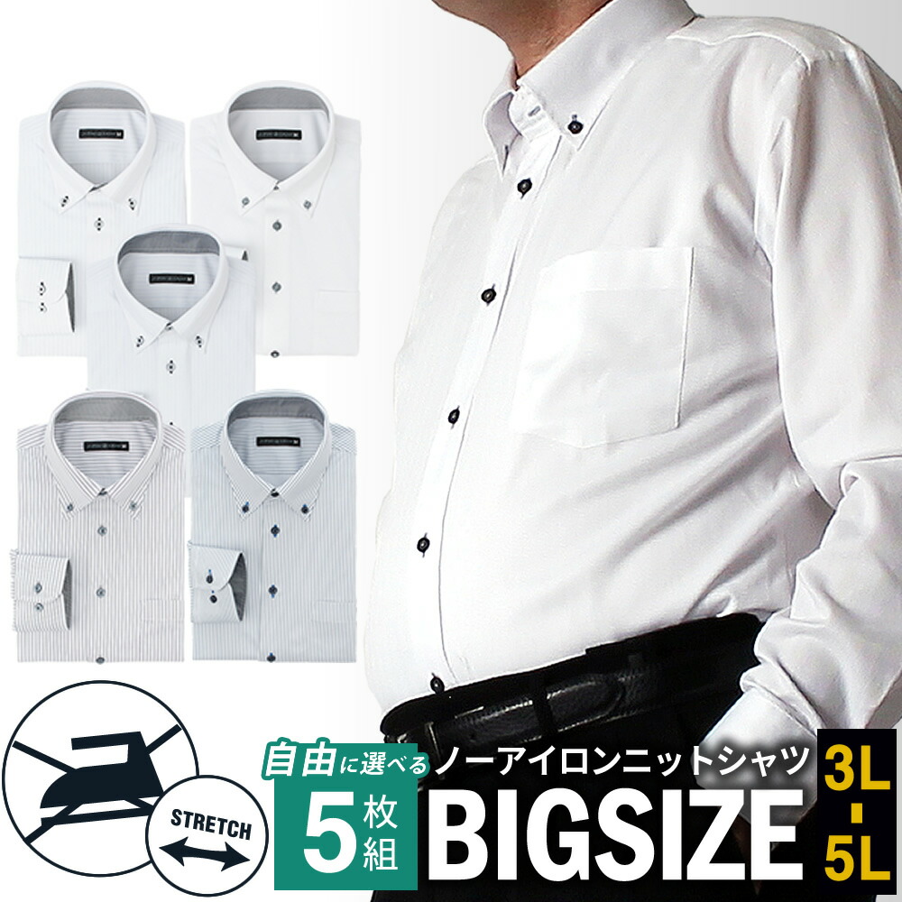 楽天市場】【選べる5枚セット】 ワイシャツ 大きいサイズ 長袖 メンズ
