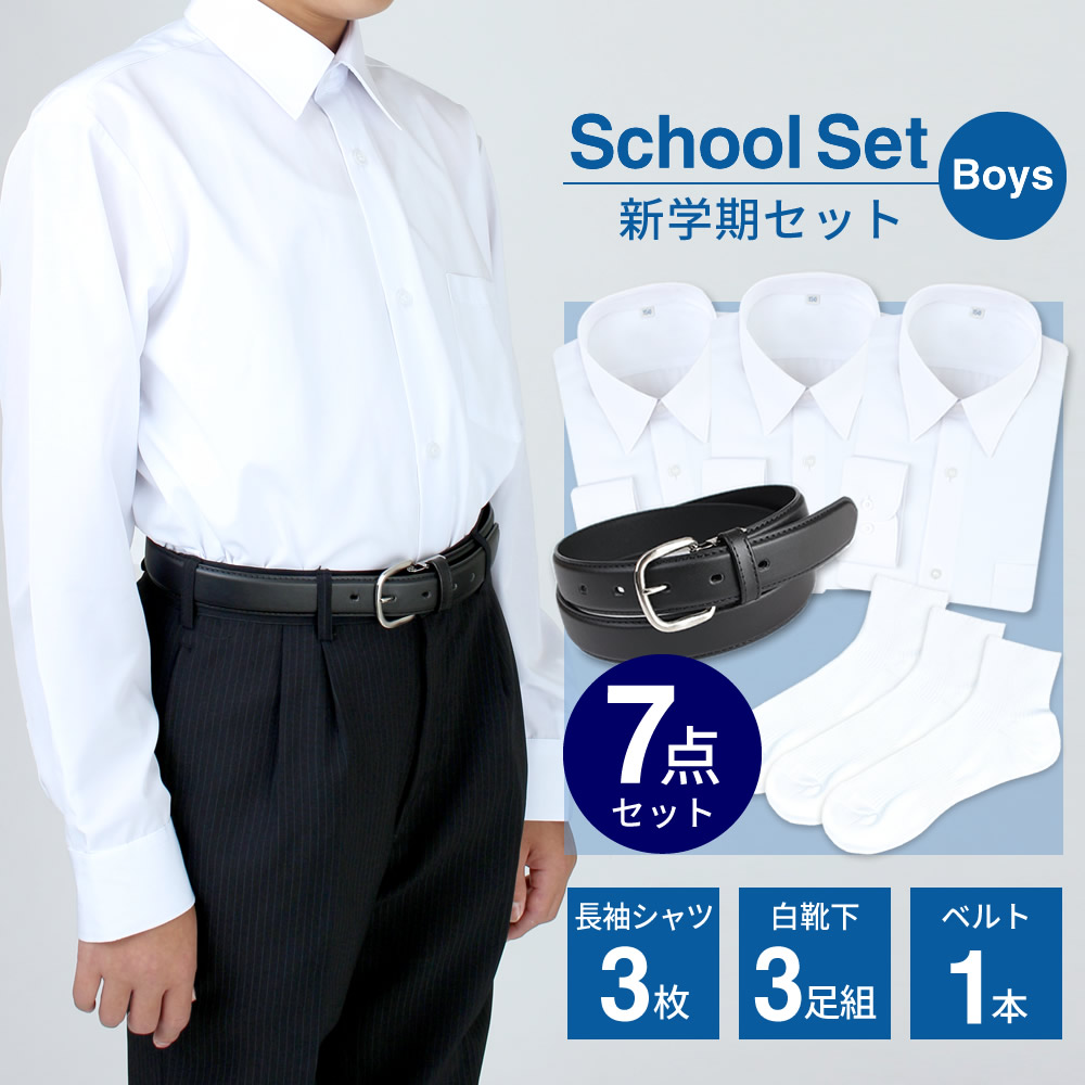 新学期7点セット 学生服 制服 シャツ 綿混素材 Belt ベルト ショート丈 スクールソックス 長袖 白靴下 白 形態安定 黒 ワイシャツ スクール シャツ3枚