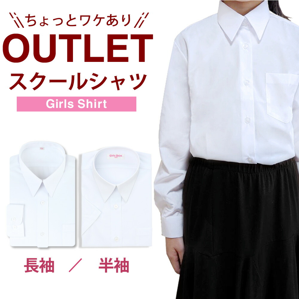 【楽天市場】【アウトレット】【1枚】 スクールシャツ 女子 長袖 半袖 制服 学生 シャツ 中学生 高校生 訳あり 激特価 学生シャツ ...