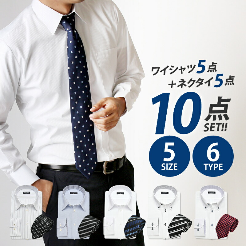 楽天市場 全品10 Offクーポン有 10点セット ワイシャツ ネクタイセット レギュラー 長袖 ワイシャツ 5枚入りセット が お得 長袖 イージーケア 大きいサイズ カッターシャツ ドレスシャツ ビジネス お楽しみ At105 5set 宅配便のみ テレワーク アトリエ365