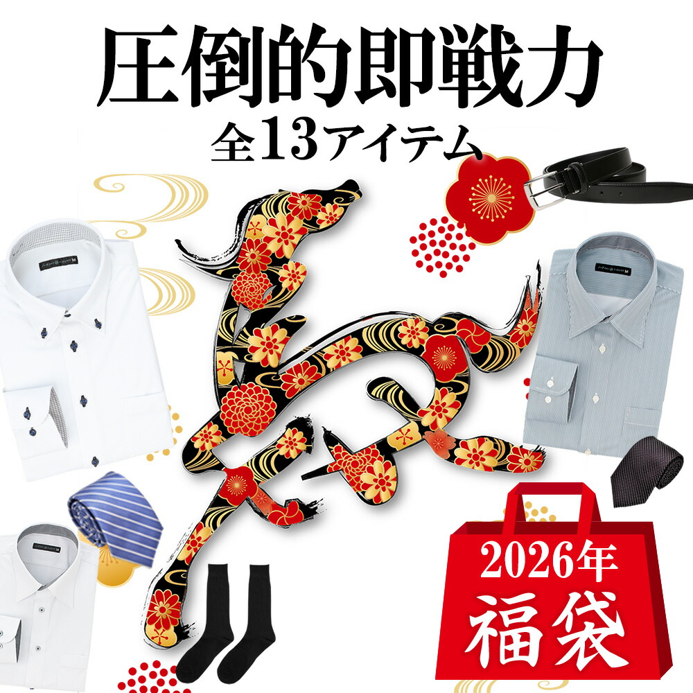 【合計13点】福袋 2026 メンズ ワイシャツ ネクタイ 靴下 ベルト タイピン 中身が見える福袋 新春 まとめ買い オトク お得 新年会 at-ml-fuku-1160宅配便のみ 形態安定 ノーアイロン カッターシャツ ビジネスシャツ 父の日