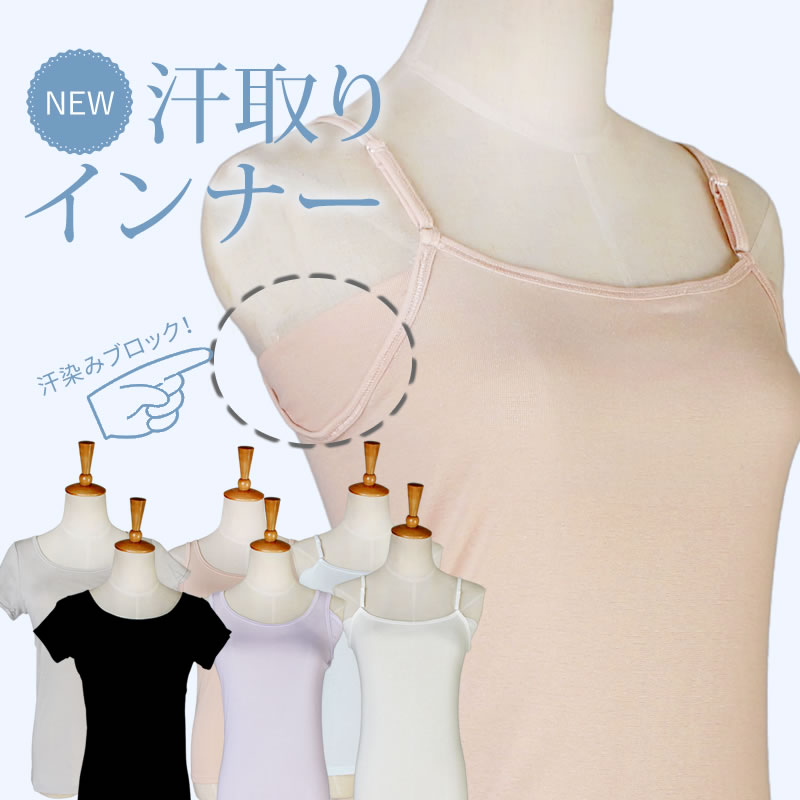 汗取り インナー キャミソール タンクトップ フレンチ袖 レディース 下着 汗取パッド 汗染み 汗 吸汗 90 Off 速乾 肌着 脇汗対策 吸水速乾 防止 Oth La In 1685 5 対策 メール便で送料無料
