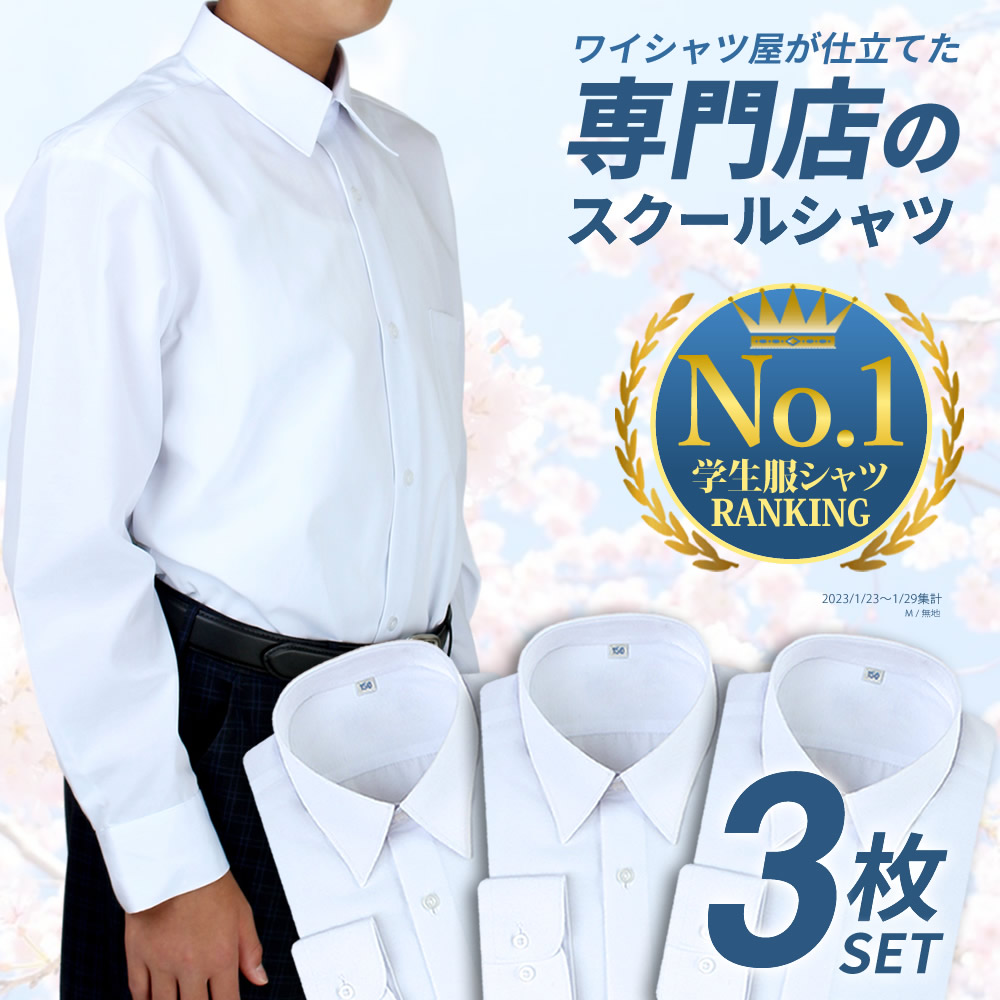 【楽天市場】⇒ポイント5倍!! 【3枚組】 スクールシャツ 男子 長袖 制服 シャツ 学生 中学生 高校生 シャツ 学生シャツ 学生服 ...