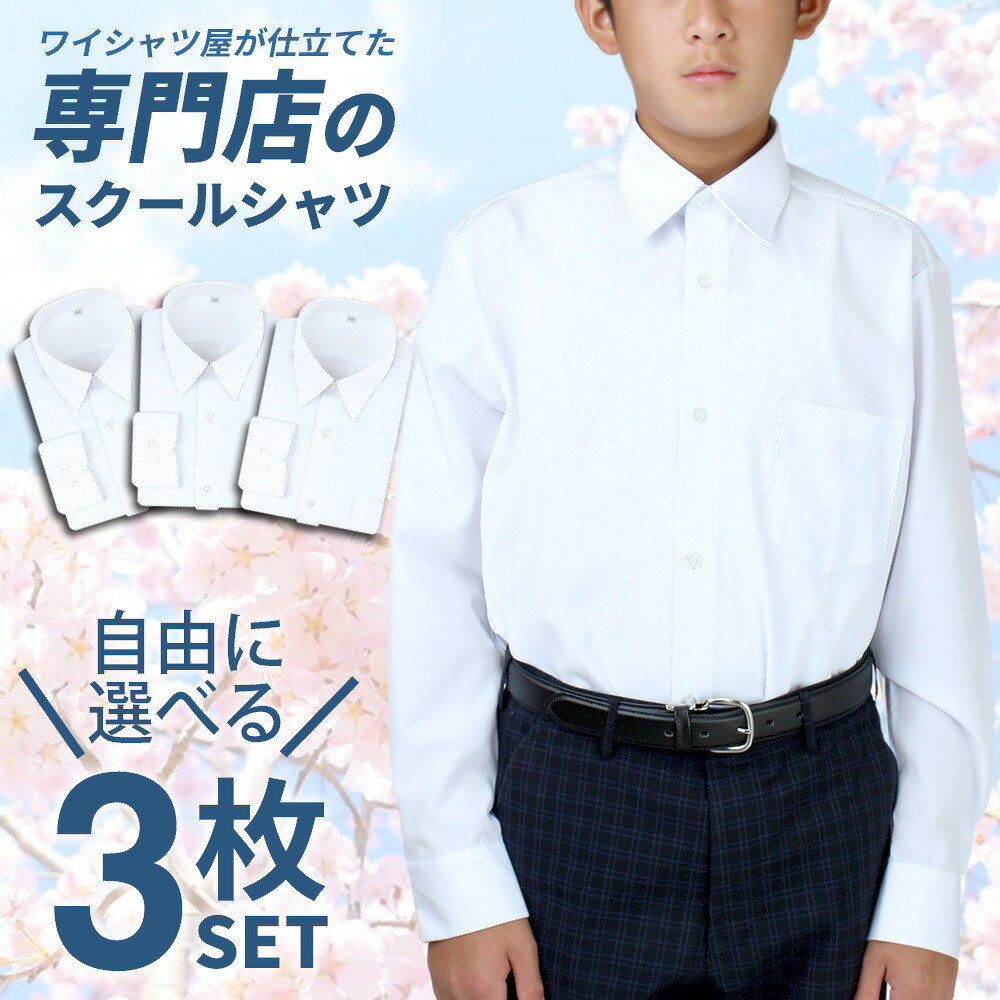 【楽天市場】⇒ポイント5倍!! 【選べる3枚セット】 スクールシャツ 男子 長袖 制服 シャツ 中学生 高校生 シャツ 学生シャツ 学生服 ...