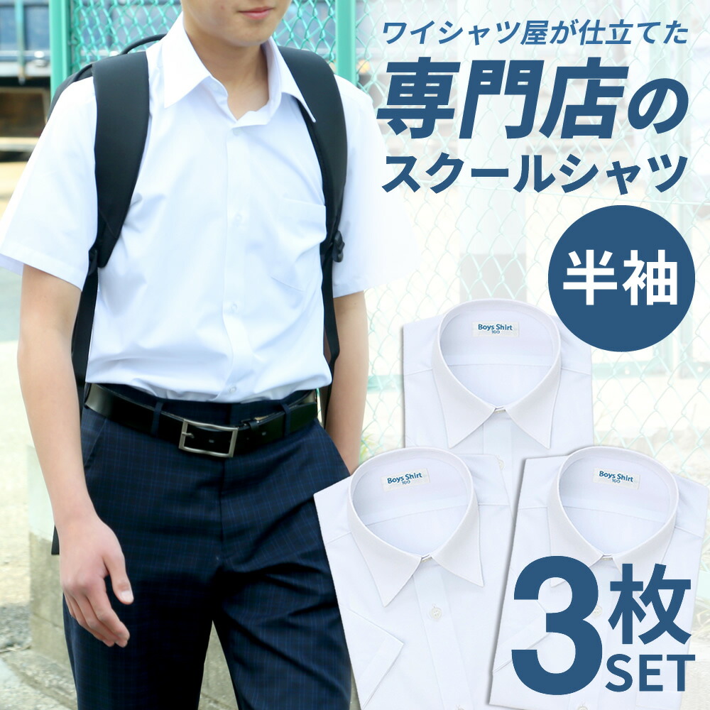 楽天市場】【3枚組】 スクールシャツ 男子 長袖 学生服 中学生 高校生 ワイシャツ シャツ 学生シャツ yシャツ 白 メンズ 学制服 セット  スクールワイシャツ 制服シャツ 形態安定 抗菌防臭 カッターシャツ 学生ワイシャツ at-ch-sre-1833-3fix 宅配便のみ 楽物自動出荷  ...