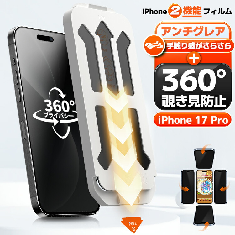 楽天市場】【 360 覗き見防止 ・ 超さらさら 】 iPhone17 16 16e