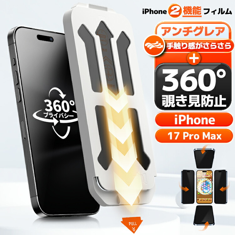 楽天市場】【 360° 覗き見防止 + アンチグレア 】 iPhone17 Pro ガラス