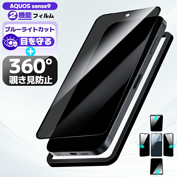 楽天市場】【 360° 覗き見防止 + ブルーライトカット 】 AQUOS wish5