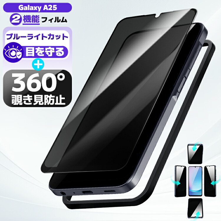 楽天市場】【360 覗き見防止 + ブルーライトカット 】 Galaxy A25 5G