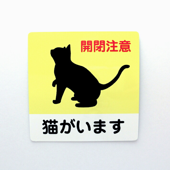 楽天市場 猫がいますシールステッカー 10cm 10cm 猫 両面印刷 防水 耐久 角丸 ピクトサイン 開閉注意 猫好き キャット ペット デジタル印刷百貨店