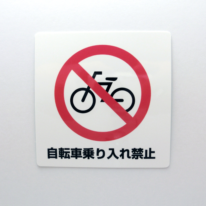 自転車 進入 禁止 押す