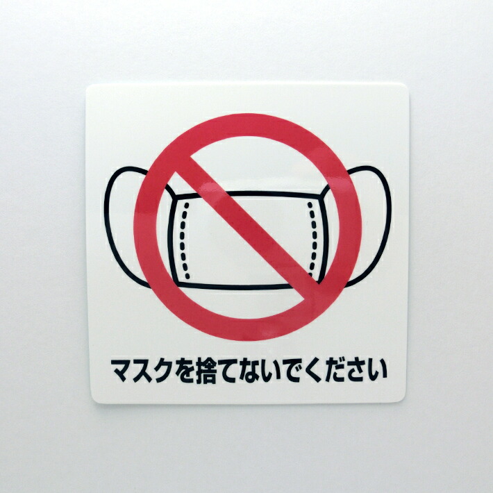 楽天市場 マスク捨てないでシールステッカー大型 cm cm 注意喚起 感染症対策 サインステッカー 店舗 告知 コロナ 感染症予防 ウイルス 案内 マスク 捨てる 禁止 デジタル印刷百貨店
