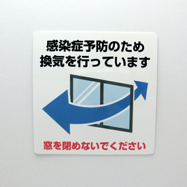 楽天市場 換気中シールステッカー 大型 cm cm 窓閉めないで 両面印刷 感染症対策 サインステッカー 店舗 告知 コロナ 感染症予防 ウイルス 案内 お店 デジタル印刷百貨店